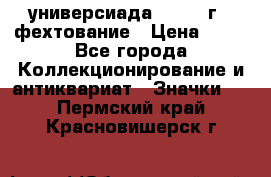 13.2) универсиада : 1973 г - фехтование › Цена ­ 99 - Все города Коллекционирование и антиквариат » Значки   . Пермский край,Красновишерск г.